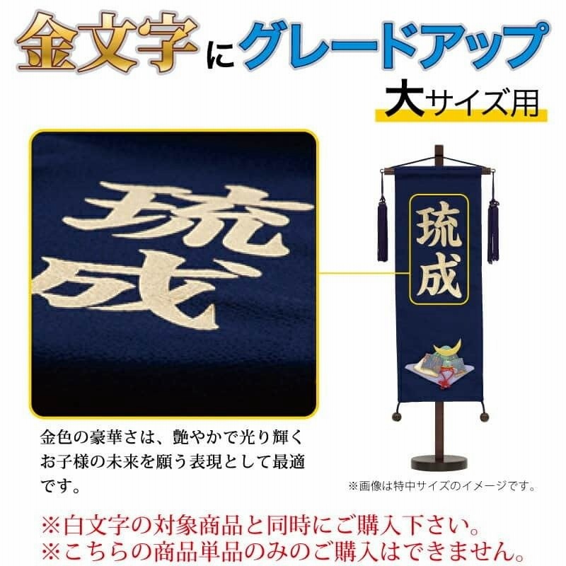 五月人形 こいのぼり 名前旗 村上鯉 (金文字) 名前入れ代 追加加工料 ...