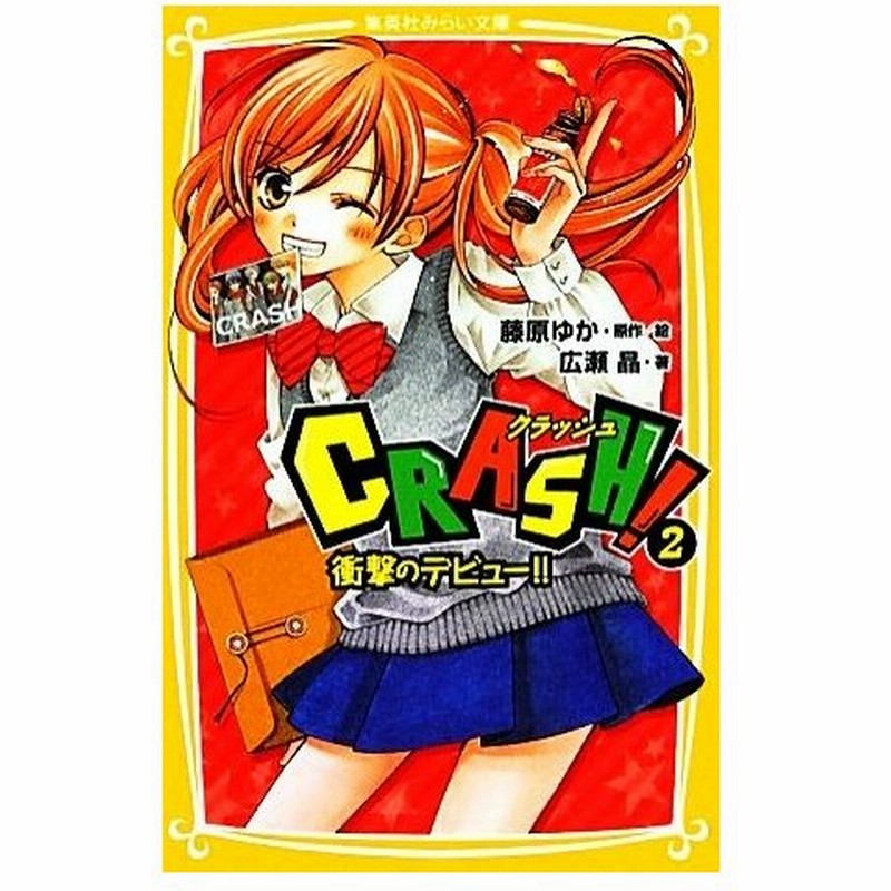 ｃｒａｓｈ ２ 衝撃のデビュー 集英社みらい文庫 藤原ゆか 原作 絵 広瀬晶 著 通販 Lineポイント最大0 5 Get Lineショッピング