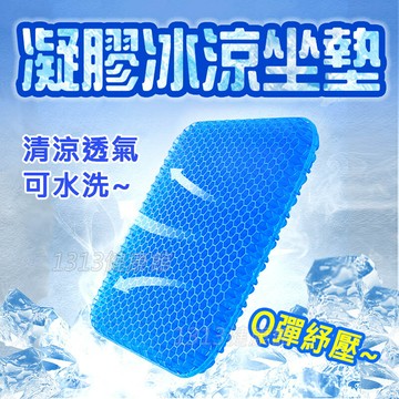 雙層蜂窩凝膠冰涼坐墊  /汽車椅墊 / 車用坐墊 /辦公椅墊 /沙發坐墊 1313健康館