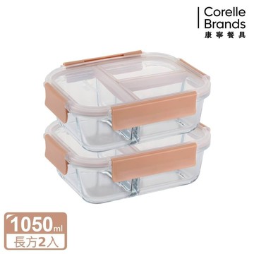 【美國康寧】Snapware 全三分隔玻璃保鮮盒 奶茶色 1050ML兩入組-奶茶色(1050mlx2)