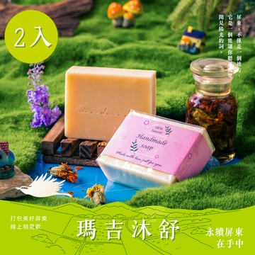 【瑪吉沐舒】茂林萬壽菊舒敏皂(2入組)