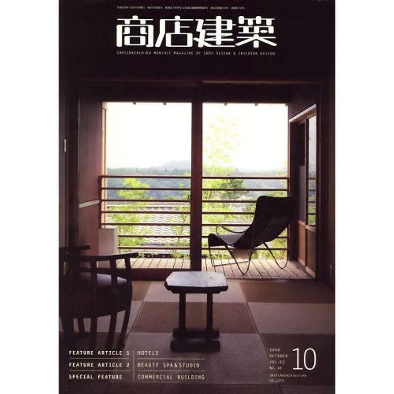 商店建築 2008年 10月号 雑誌