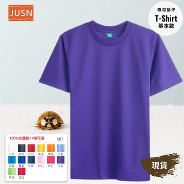 【台灣製吸濕排汗T-Shirt-深紫色】透氣涼爽 不悶熱｜團體服/工作服/日常穿著｜15色 8號-5XL｜現貨快速出貨