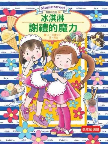 露露和菈菈（6）：冰淇淋謝禮的魔力【二手書_良好】TAAZE讀冊生活