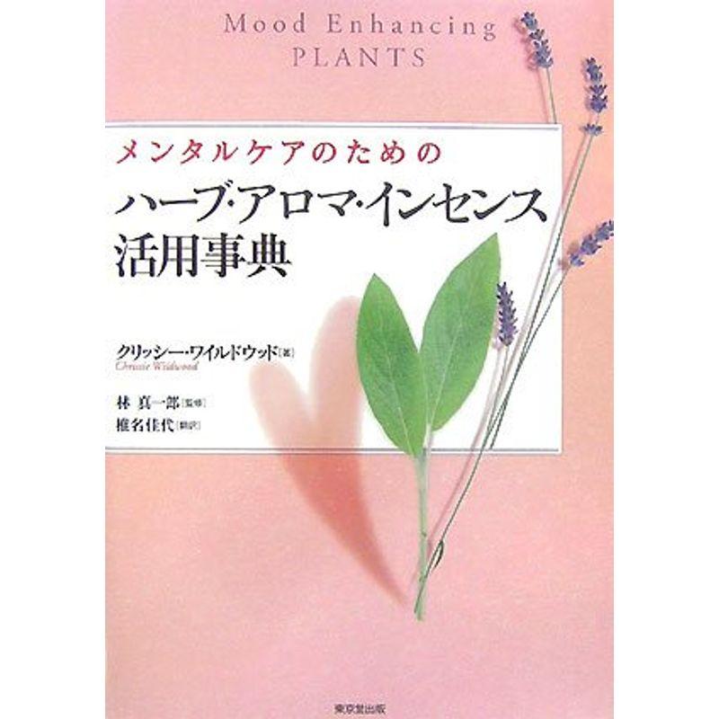 メンタルケアのためのハーブ・アロマ・インセンス活用事典
