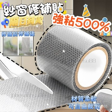台灣出貨🔥粘度增強 10公分 加寬紗窗貼 紗網 蚊帳門簾補洞貼 自粘神器 魔術膠紙 紗網膠帶 紗窗補丁 紗網貼 紗窗片