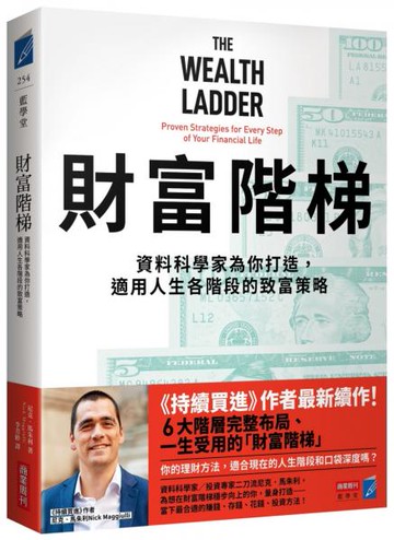 財富階梯：資料科學家為你打造，適用人生各階段的致富策略【城邦讀書花園】