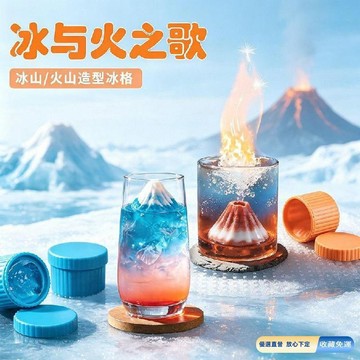 🚀臺灣直出現發🚀🚚免運🚚臺灣出貨🚀大號製冰器冰山火山形食品級硅膠模具冰格家用自制冰塊神器威士忌