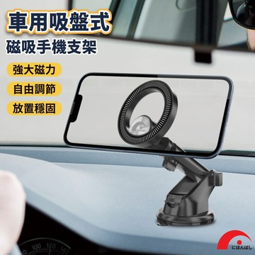 【JPB】車用吸盤式磁吸手機支架 磁吸支架 手機支架 車用支架 汽車支架