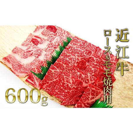 ふるさと納税 近江牛ロース＆モモ(焼肉)650g 滋賀県栗東市