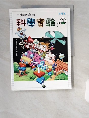 【書寶二手書T9／少年童書_UB6】一點就通的科學實驗1_柳希東、柳真淑