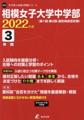 相模女子大学中学部 2022年度 過去問3年分