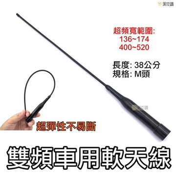 寶貝屋車機 手扒機 軟天線 無線電 對講機 38公分 長天線 雙頻天線 牙籤天線 天線 防斷天線