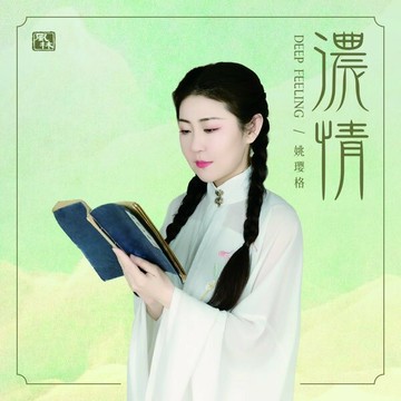【停看聽音響唱片】【CD】姚瓔格 / 濃情