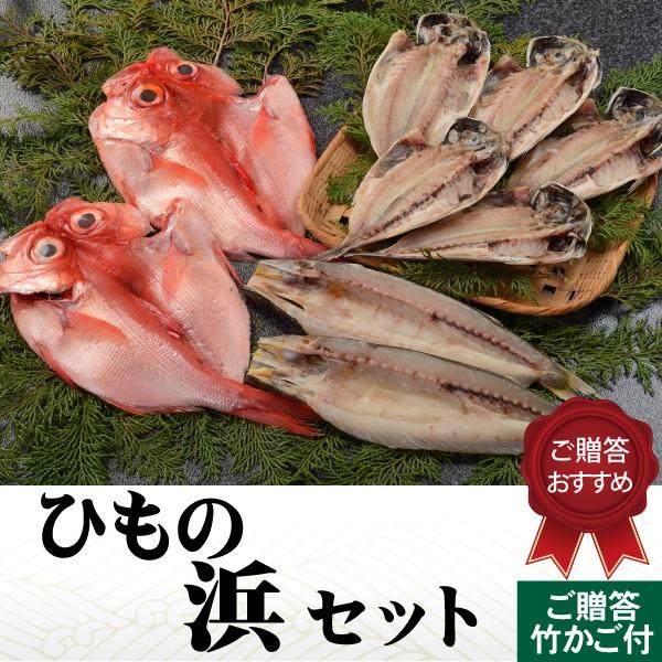 ギフト  干物 ひもの浜セット 鯵 金目鯛 かます 詰合せ ギフト 国内産