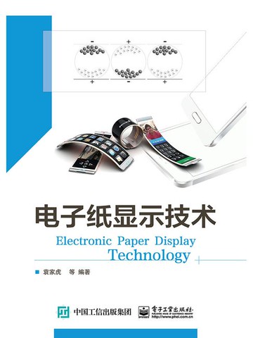 【電子書】电子纸显示技术