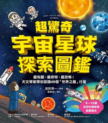 【電子書】超驚奇宇宙星球探索圖鑑：最有趣、最奇特、最恐怖！天文學家帶你認識49個「世界之最」行星