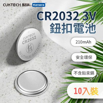 CUKTECH 酷態科 CR2032 3V鈕扣型鋰電池(10入) 適用於汽車鑰匙 電腦主機板 遙控器 體重機 雷射筆等多種小型電子設備