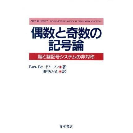 偶数と奇数の記号論 脳と諸記号システムの非対称／Вяч．Вс．イワーノフ，田中ひろし