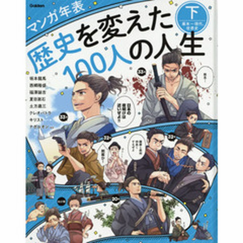 歴史を変えた１００人の人生 マンガ年表 下 幕末 現代 世界史 坂本龍馬 西郷隆盛 福澤諭吉 夏目漱石 土方歳三 キリスト クレオパ 通販 Lineポイント最大2 0 Get Lineショッピング