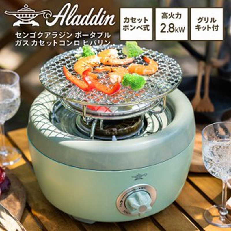 アラジン カセットコンロ ヒバリン SAG-HB01FG グリーン Aladdin 