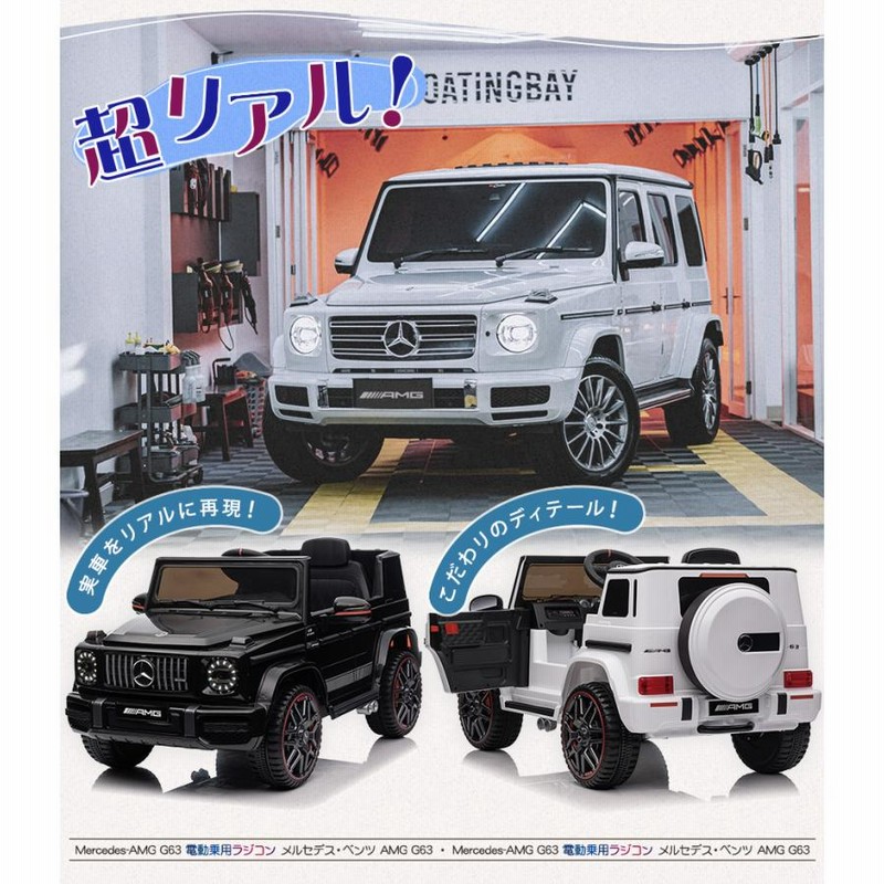 AIJYU TOYS 電動乗用ラジコン 電動乗用カー メルセデス ベンツ AMG G63 完成車発送 乗用玩具 子供 乗れる おもちゃ 誕生日  プレゼント 男の子 女の子 [BBH0002] | LINEブランドカタログ