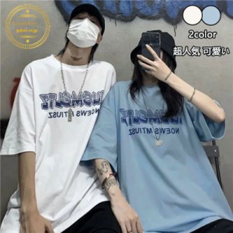 メンズ カップル お揃い Tシャツ レディース 韓国風 超人気 可愛い 個性 ペアtシャツ カジュアル Oversize ペアルック シンプル 春夏 ペ 通販 Lineポイント最大4 0 Get Lineショッピング