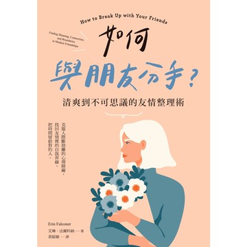 如何與朋友分手？清爽到不可思議的友情整理術_Readmoo 讀墨電子書