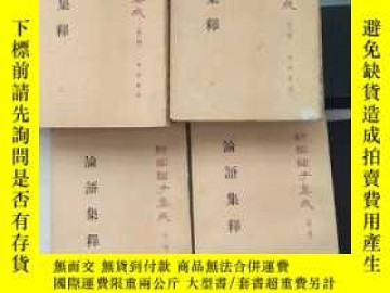 二手書博民逛書店論語集釋罕見全4冊有簽名y 程樹德中華書局出版1990 Yahoo奇摩超級商城 Line購物