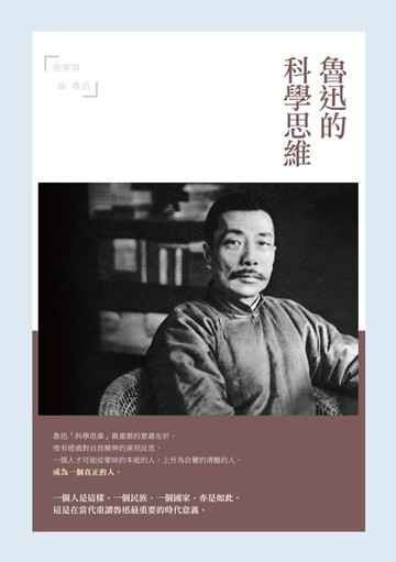 【電子書】魯迅的科學思維──張夢陽論魯迅