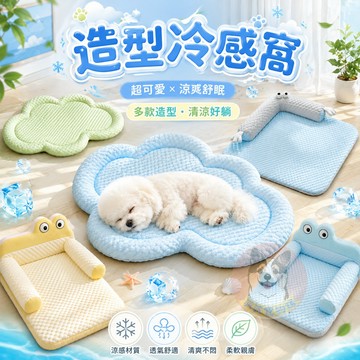 造型冷感窩💦 狗窩 夏天狗窩 寵物窩 貓咪窩 狗床 寵物床 貓窩 狗狗窩 涼感窩 睡窩 寵物涼窩 寵物狗狗涼墊寵物睡墊