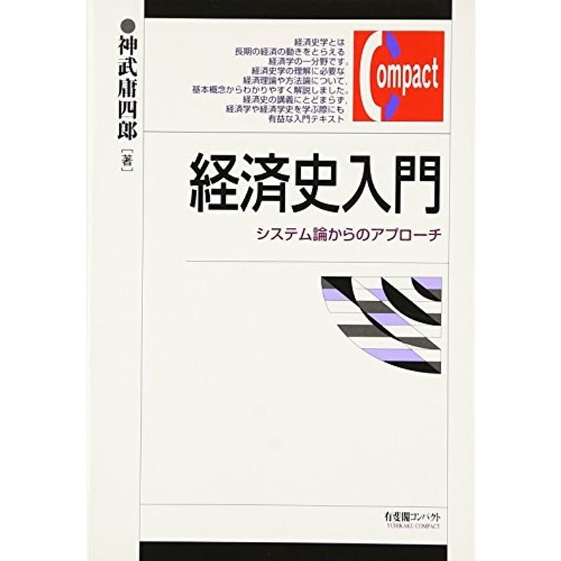 経済史入門?システム論からのアプローチ (有斐閣コンパクト)