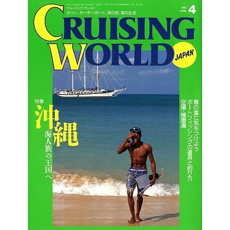 クルージング・ワールド（CRUISING WORLD JAPAN）　１９９３年４月号　＜送料無料＞