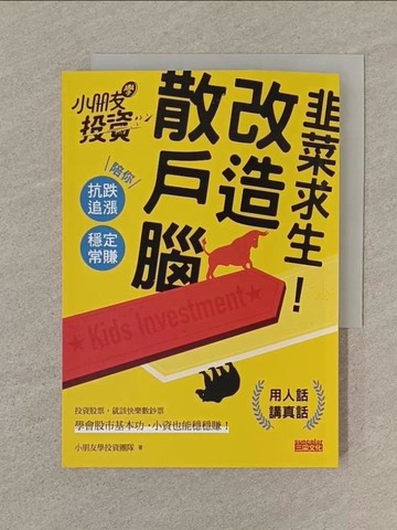 【書寶二手書T1／股票_SQZ】韭菜求生！改造散戶腦：小朋友學投資陪你抗跌追漲、穩定常賺_小朋友學投資