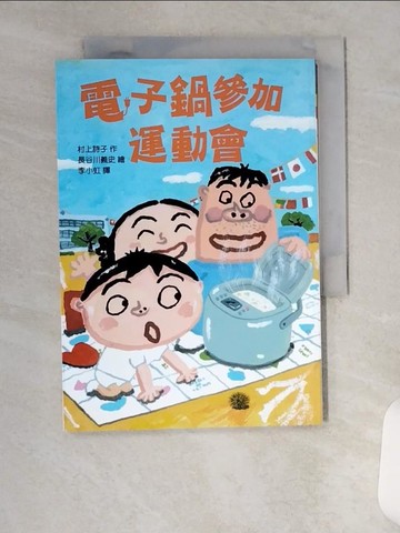 【書寶二手書T9／兒童文學_VFJ】電子鍋參加運動會_村上詩子,  李小虹