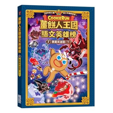 薑餅人王國語文英雄榜(7)勇闖英雄關(下)