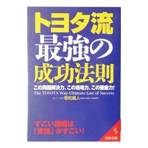 トヨタ流最強の成功法則／若松義人