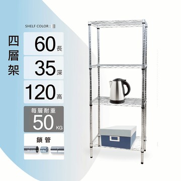 置物架鎖管｜60X35X120H四層架/收納架/層架/鐵架/儲物架/貨架/鐵力士架｜整體耐重200kg【KI WISH】