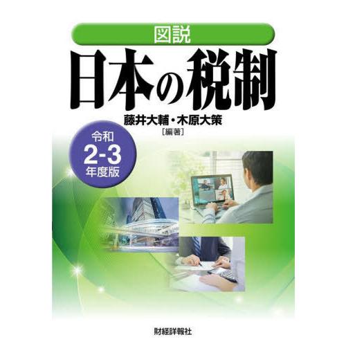 図説日本の税制 令和2-3年度版