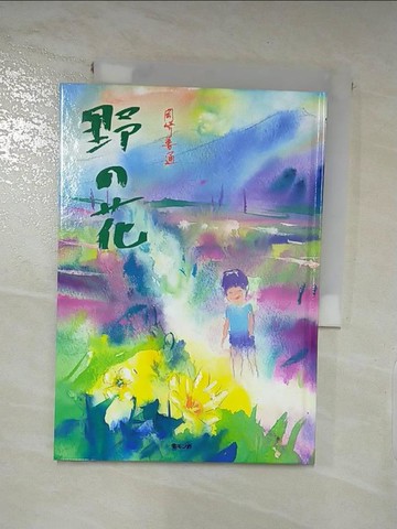 【書寶二手書T3／少年童書_XHI】野?花_日文_岡崎善通
