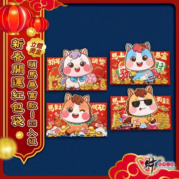 【加購限定】新春開運-立體燙金紅包袋(多款任選)【財神小舖】可愛卡通、立體燙金工藝