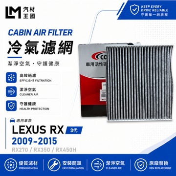 【LM汽材王國】冷氣濾網 RX270 RX350 RX450H 2009-2015年 3代 空調濾網 LEXUS 凌志
