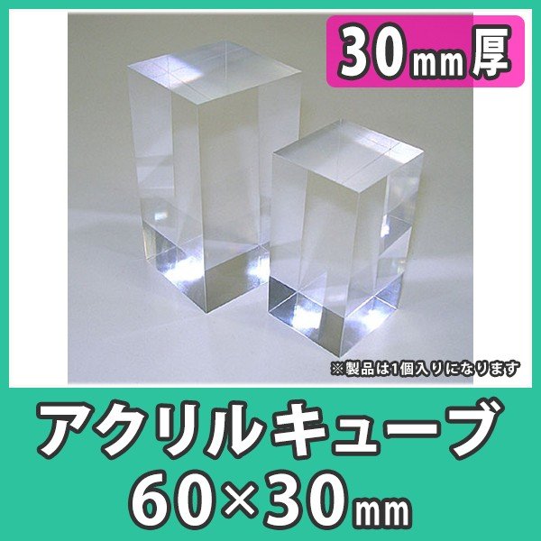 アクリル板 30mm キューブ ブロック ディスプレイ 透明 クリア