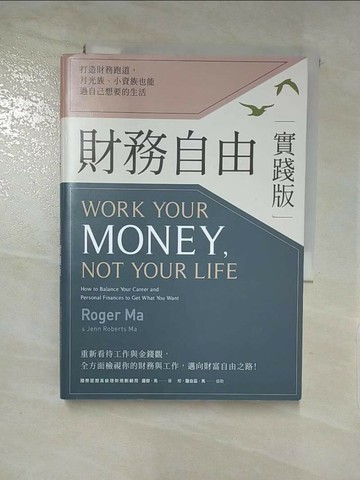 【書寶二手書T9／投資_XJT】財務自由實踐版：打造財務跑道，月光族、小資族也能過自己想要的生活_羅傑．馬, 珍．羅伯茲．馬,  鹿憶之