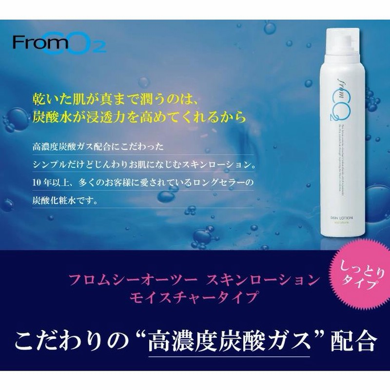 2本セットフロムCO2 炭酸スキンローション モイスチャー