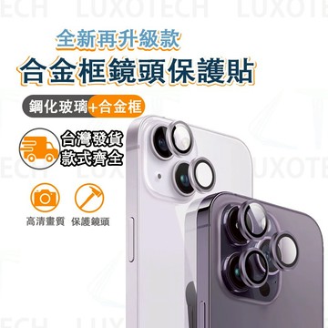 台灣出貨 鏡頭保護貼 秒貼定位神器 合金鏡頭圈 鷹眼 鏡頭貼 熒幕保護貼 適用 iPhone 17 16 15 合金框