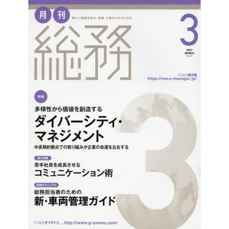 月刊総務 2017年 03 月号 雑誌