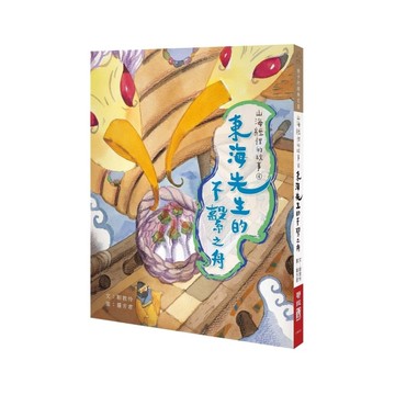 山海經裡的故事(4)東海先生的不繫之舟