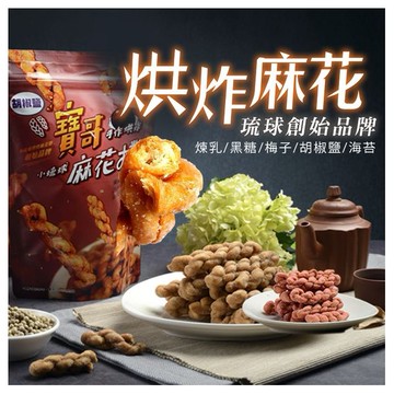 寶哥~烘炸手工麻花捲(180g) 款式可選