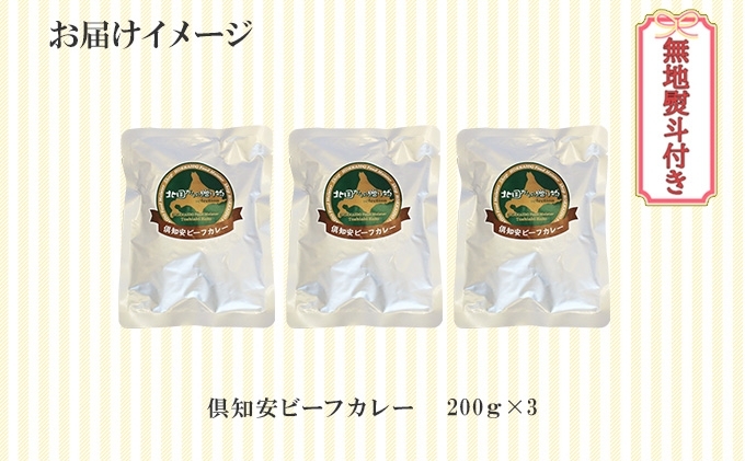 先行受付無地熨斗 倶知安 ビーフカレー 中辛 計3個 北海道 レトルト食品 牛肉 ビーフ 野菜 じゃがいも カレー レトルト お取り寄せ グルメ スパイス スパイシー